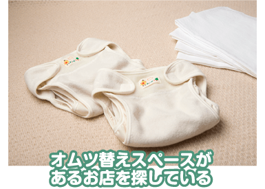 オムツ替えスペースがあるお店を探している