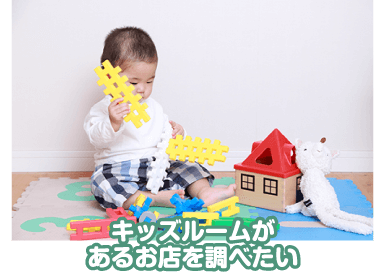 キッズルームがあるお店を調べたい