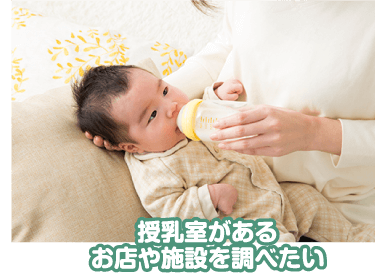 授乳室があるお店や施設を調べたい