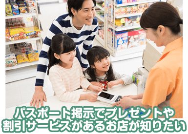 パスポート掲示でプレゼントや割引サービスがあるお店が知りたい