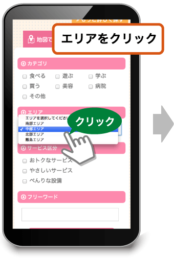 お店や施設のエリアを絞り込みします