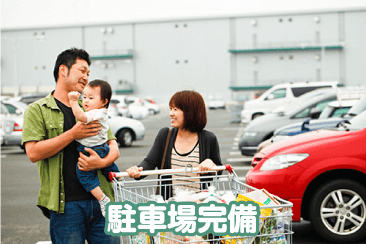 駐車場完備