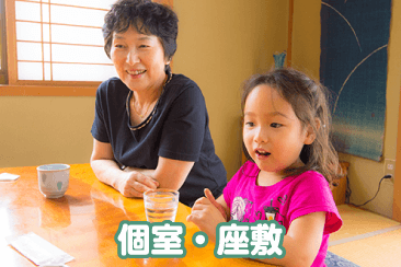 個室・座敷