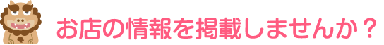 お店の情報を掲載しませんか？