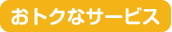 おトクなサービス