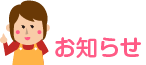 お知らせ