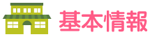 基本情報