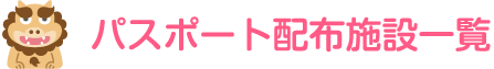 パスポート配布施設一覧