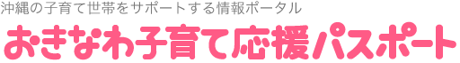 おきなわ子育て応援パスポート